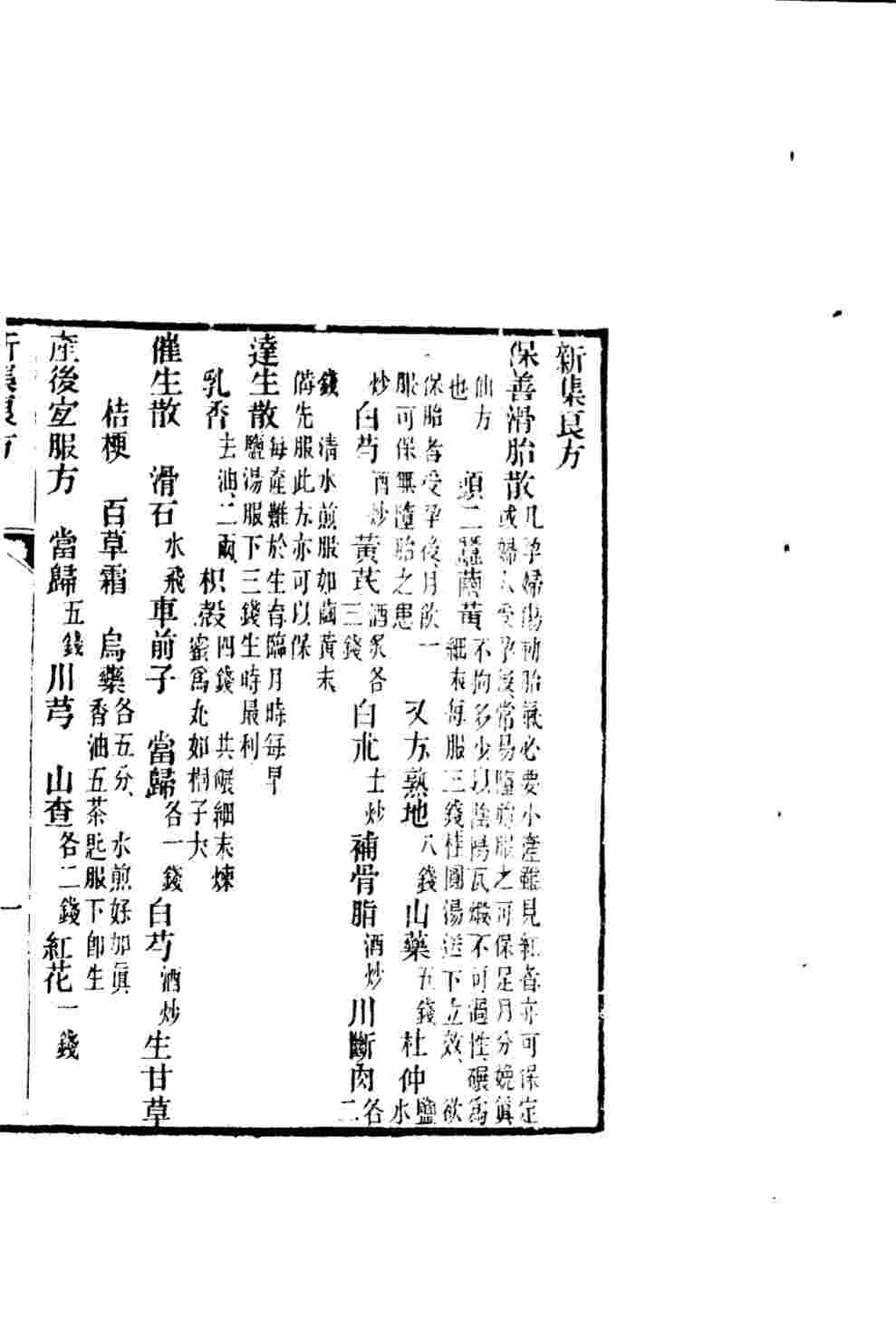 汇刻经验良方  4  新集良方